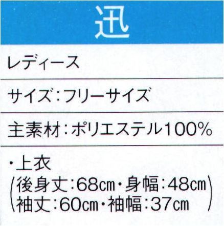 東京ゆかた 20011 よさこいコスチューム 迅印 ※この商品の旧品番は「73009」です。この商品はご注文後のキャンセル、返品及び交換は出来ませんのでご注意下さい。※なお、この商品のお支払方法は、先振込（代金引換以外）にて承り、ご入金確認後の手配となります。 サイズ／スペック